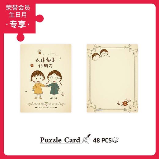 48片 贺卡拼图 塑料拼图 V1047 樱桃小丸子-永远都是好朋友 商品图0