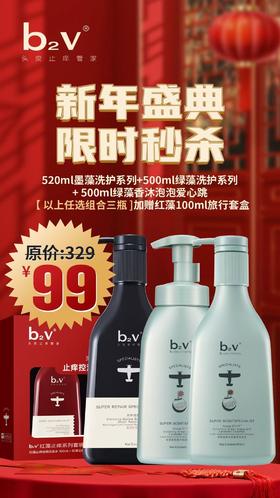 年货节-b2v墨藻洗护或者绿藻洗护+泡泡沐浴赠红藻旅行套（拍下备注）