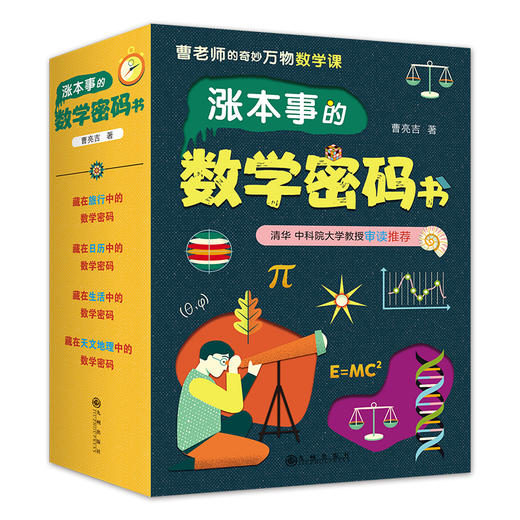 【数学思维】涨本事的数学密码书，手握通关密码，打开数学思维 商品图0