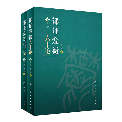 郁证发微六十论 全2册 郁证非药物情志疗法论 郁证味觉、舌觉异常论 郁证望闻问切要点 蒋健 著9787117325363人民卫生出版社 商品图1