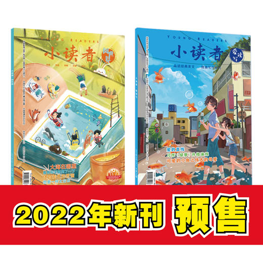 【儿童杂志】2022年小读者杂志  专为9-14岁、中小学生量身定制的文摘类杂志，让孩子们的阅读立体、多元，增长真知灼见 商品图2