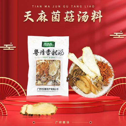 【从化帮扶】粤清香天麻菌菇汤料(袋装)丨33克*2袋（2袋起发） 商品图0