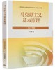 2021马克思主义基本原理  本书编写组 高等教育出版社9787040566208 商品缩略图0