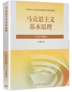2021马克思主义基本原理  本书编写组 高等教育出版社9787040566208