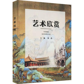 艺术欣赏 刘迅  重庆大学出版社9787568926928