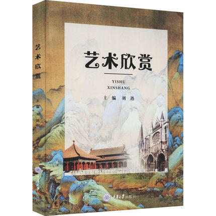 艺术欣赏 刘迅  重庆大学出版社9787568926928 商品图0