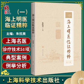 海上明医临证精粹一 收纳上海中医界退休老教授的临证诊疗技术50余项 中医书 朱抗美 主编9787547856123上海科学技术出版社