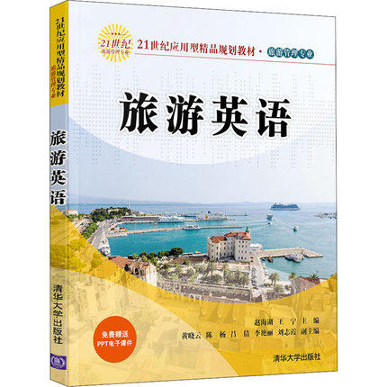 旅游英语  王宁 清华大学出版社 9787302549604 商品图0