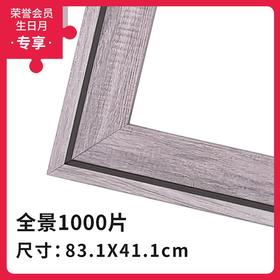 1000片全景平面拼图框 W1096  组合框 藕粉色