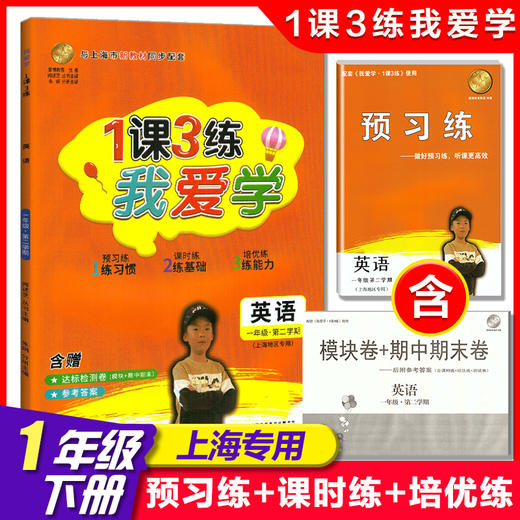 2022我爱学 1课3练 一年级下/1年级下册 英语1课3练上海市同步配套教辅上海地区上海小学教辅课后练习 含达标测试卷 参考答案 商品图0