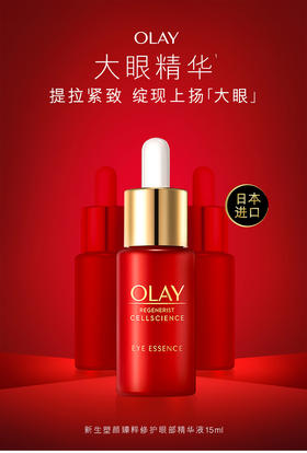 OLAY大眼精华新生塑颜臻粹眼部精华露 15ml