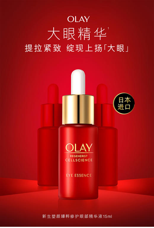OLAY大眼精华新生塑颜臻粹眼部精华露 15ml 商品图0