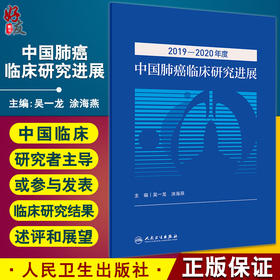 2019—2020年度中国肺癌临床研究进展 吴一龙 涂海燕 肿瘤癌症医学研究书籍 新药研发进展 人民卫生出版社9787117323178