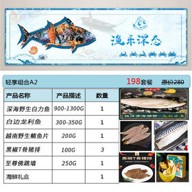 海鲜礼盒系列-198元轻享组合A2款【GA】