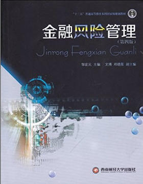 金融风险管理 邹宏元 西南财经出版社9787550431317