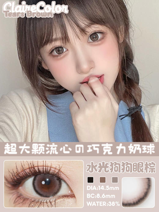 【年抛】水光狗狗眼棕clairecolor | 大直径14.5 着色13.7  |【同品牌多副更划算,选款色板在详情页】| 棕色美瞳 商品图7