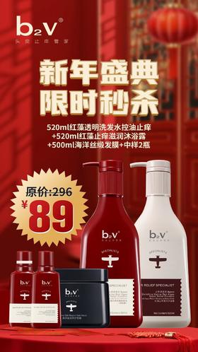 年货节-b2v红藻洗发控油止痒+红藻沐浴露+500ml发膜+中样2瓶