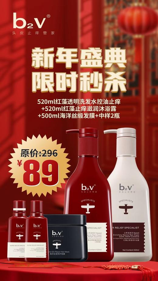 年货节-b2v红藻洗发控油止痒+红藻沐浴露+500ml发膜+中样2瓶 商品图0
