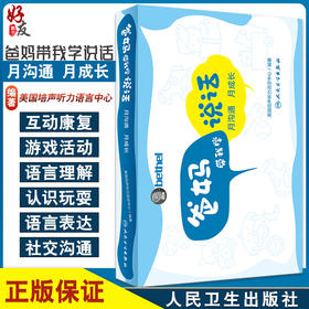 爸妈带我学说话 月沟通月成长 美国培声听力语言中心 儿童语言发展家长指导手册实践指导姊妹产品 人民卫生出版9787117327978