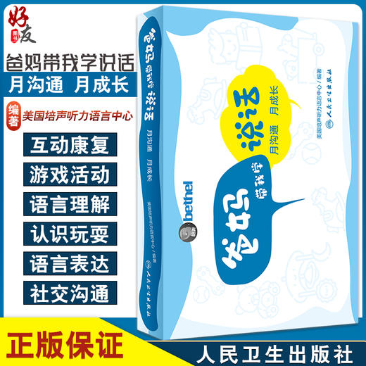 爸妈带我学说话 月沟通月成长 美国培声听力语言中心 儿童语言发展家长指导手册实践指导姊妹产品 人民卫生出版9787117327978 商品图0