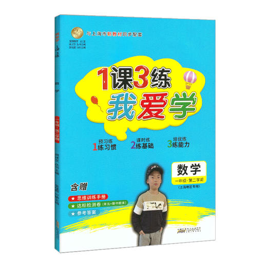 我爱学 一课三练 一年级下 数学 1年级下册第二学期 1课3练与上海市新教材同步配套上海地区专用上海小学教辅课后练习 小学生练习 商品图4