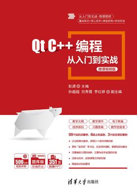 Qt C++编程从入门到实战-微课视频版