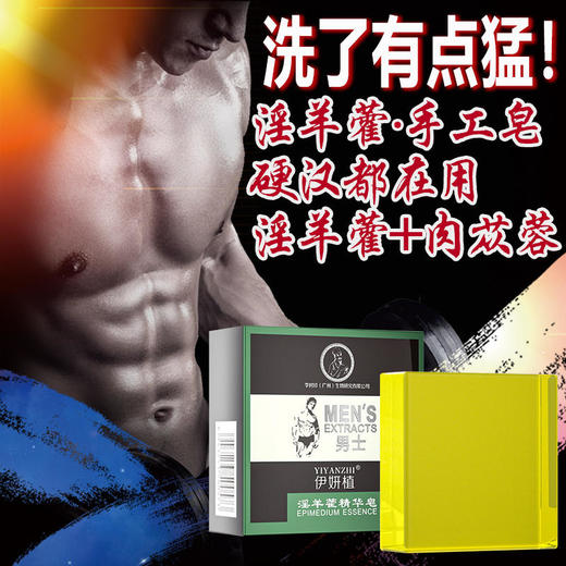 春节正常发货！【男士の加油站!】淫羊藿中药草本皂男士加油站草本萃取精华恢复活力益肾持久 商品图1