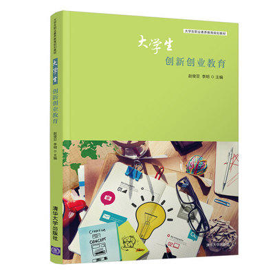 大学生创新创业教育 李明 清华大学出版社9787302502180 商品图0