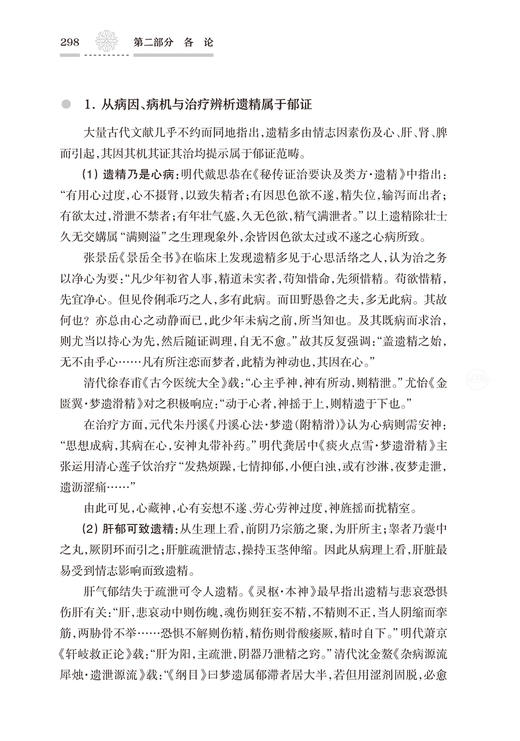 郁证发微六十论 全2册 郁证非药物情志疗法论 郁证味觉、舌觉异常论 郁证望闻问切要点 蒋健 著9787117325363人民卫生出版社 商品图4