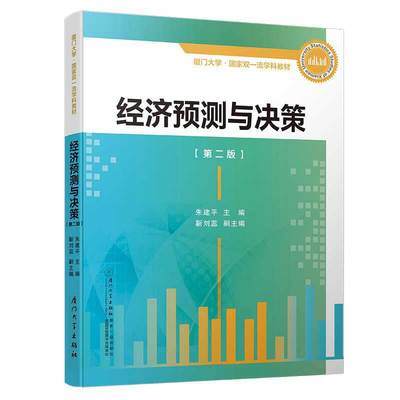 经济预测与决策第二版 朱建平 厦门大学出版社9787561573907