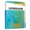 经济预测与决策第二版 朱建平 厦门大学出版社9787561573907 商品缩略图0