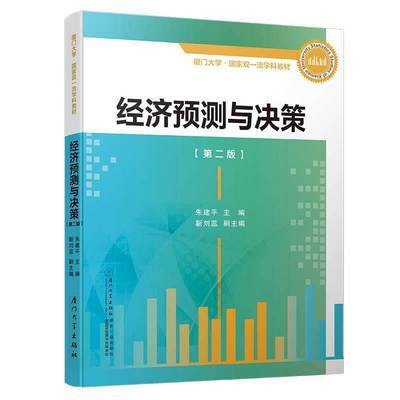 经济预测与决策第二版 朱建平 厦门大学出版社9787561573907 商品图0