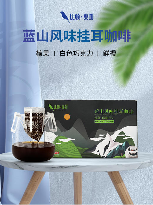 比顿·斐咖挂耳咖啡 蓝山风味挂耳咖啡 10克*20袋/盒 商品图4