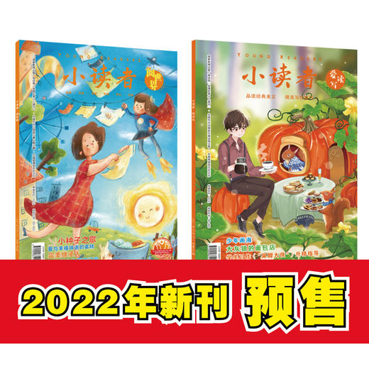 【儿童杂志】2022年小读者杂志  专为9-14岁、中小学生量身定制的文摘类杂志，让孩子们的阅读立体、多元，增长真知灼见 商品图3