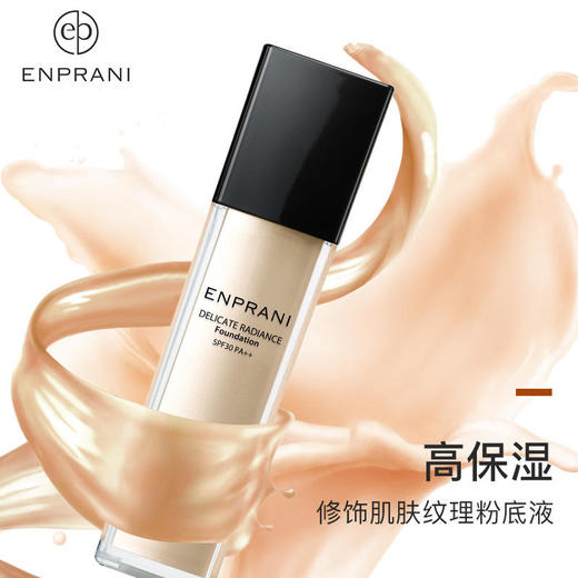 茵葩兰韩国原装进口悦己粉底液SPF30PA++21号（40ml） 商品图1