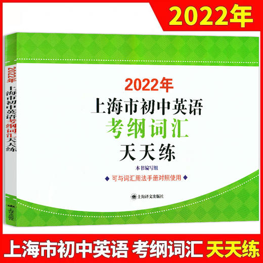 2022年上海市初中英语考纲词汇用法手册+配套综合练习+便携本+天天练上海译文出版社初一初二初三中考英语单词大全辅导书籍全套 商品图4