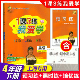 2022我爱学 1课3练 四年级下/4年级下册 英语1课3练上海市同步配套教辅上海地区上海小学教辅课后练习 含达标测试卷 参考答案