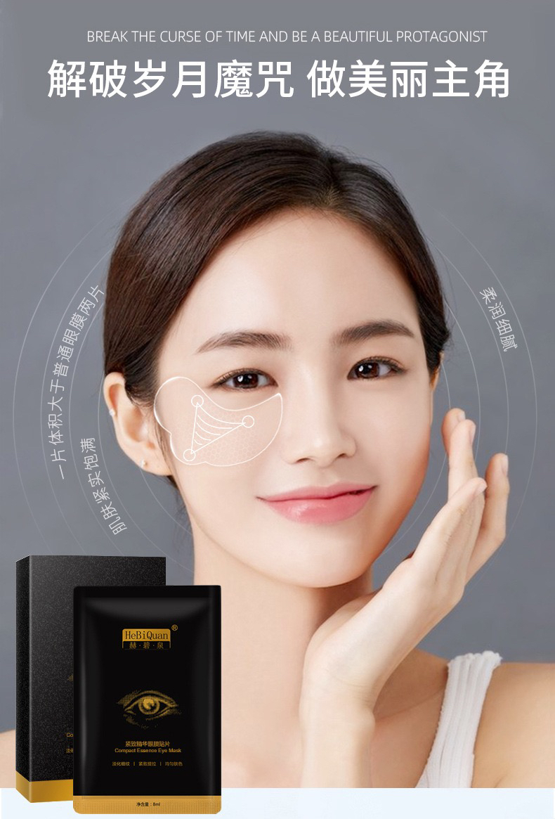 赫碧泉眼膜贴