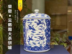 杜芳星：柴窑云鹤图大茶饼罐