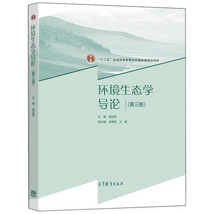 环境生态学导论 第三版 盛连喜 高等教育出版9787040537840 商品图0
