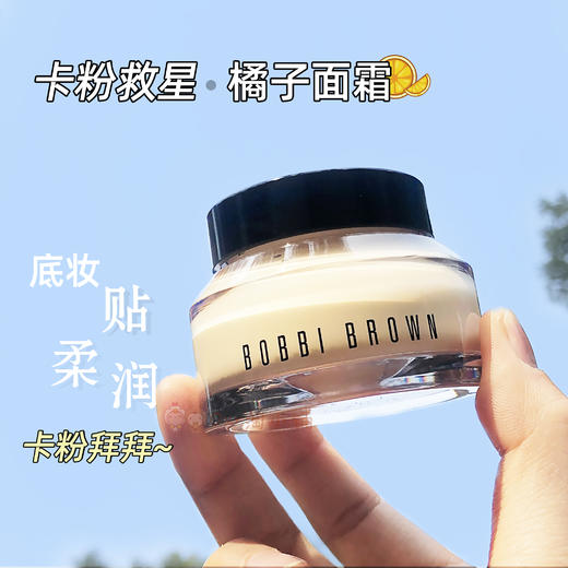 专柜590~970  化妆师都推荐的妆前打底霜 BOBBI BROWN芭比布朗橘子面霜50ml/100ml 商品图2