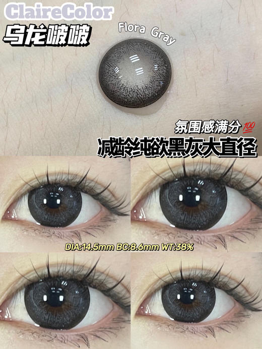 年抛 乌龙啵啵 clairecolor 大直径14.5 着色13.9  同品牌多副更划算选款色板在详情页 灰色混血美瞳 商品图4