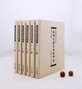 《殷墟花园庄东地甲骨》（修订版），8开，布面精装，全6册，中国社会科学院考古研究所编著，云南人民出版社2016年版，定价8000，售价3980元。