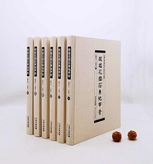 《殷墟花园庄东地甲骨》（修订版），8开，布面精装，全6册，中国社会科学院考古研究所编著，云南人民出版社2016年版，定价8000，售价3980元。 商品图0