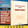 中国居民营养与慢性病状况报告2020年 国家卫生健康委疾病预防控制局 居民合理营养慢性病防治 人民卫生出版社9787117325035 商品缩略图0