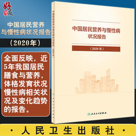 中国居民营养与慢性病状况报告2020年 国家卫生健康委疾病预防控制局 居民合理营养慢性病防治 人民卫生出版社9787117325035