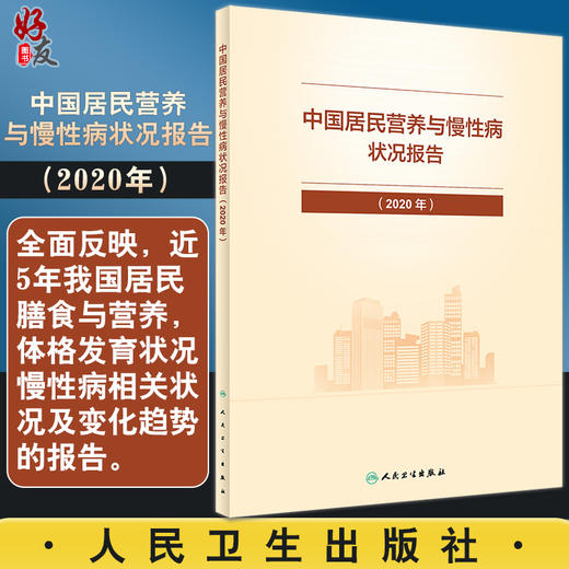 中国居民营养与慢性病状况报告2020年 国家卫生健康委疾病预防控制局 居民合理营养慢性病防治 人民卫生出版社9787117325035 商品图0