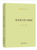 老舍谈写作与阅读(语文教师小丛书) 商品缩略图0