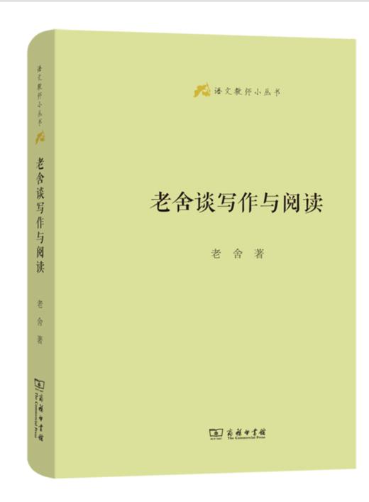 老舍谈写作与阅读(语文教师小丛书) 商品图0