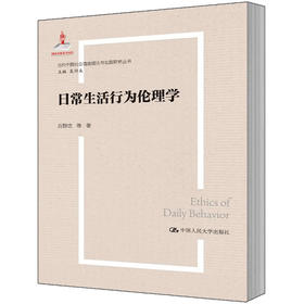 日常生活行为伦理学（当代中国社会道德理论与实践研究丛书；国家出版基金项目）